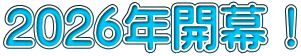 2026年開幕!