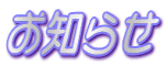お知らせ